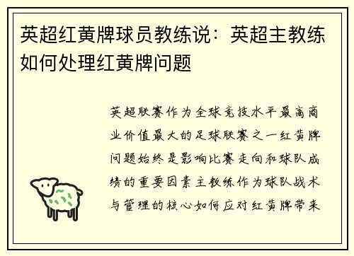 英超红黄牌球员教练说：英超主教练如何处理红黄牌问题