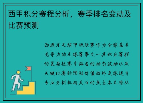 西甲积分赛程分析，赛季排名变动及比赛预测