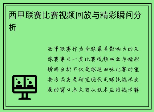 西甲联赛比赛视频回放与精彩瞬间分析