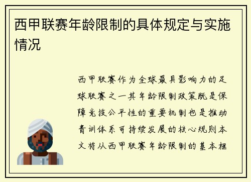 西甲联赛年龄限制的具体规定与实施情况