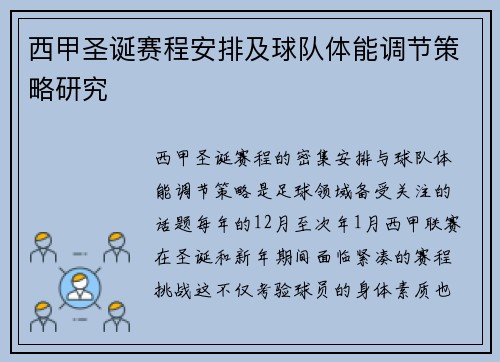 西甲圣诞赛程安排及球队体能调节策略研究
