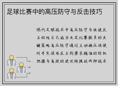足球比赛中的高压防守与反击技巧