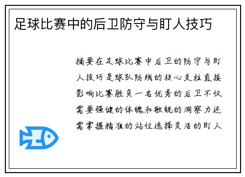 足球比赛中的后卫防守与盯人技巧