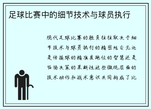 足球比赛中的细节技术与球员执行