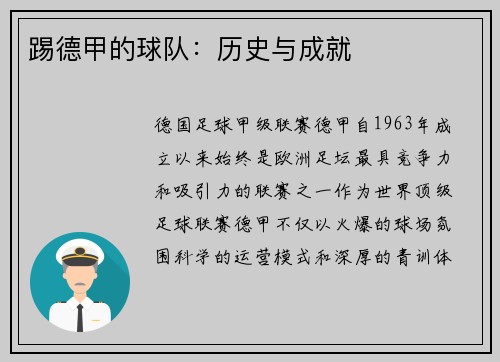 踢德甲的球队：历史与成就