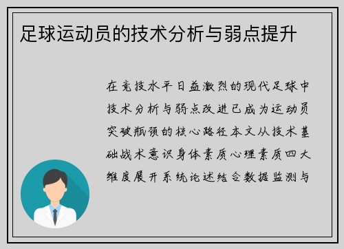 足球运动员的技术分析与弱点提升