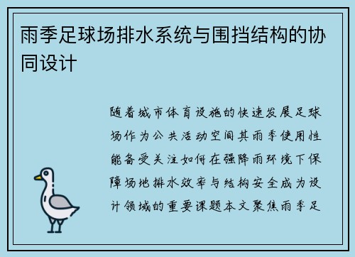 雨季足球场排水系统与围挡结构的协同设计