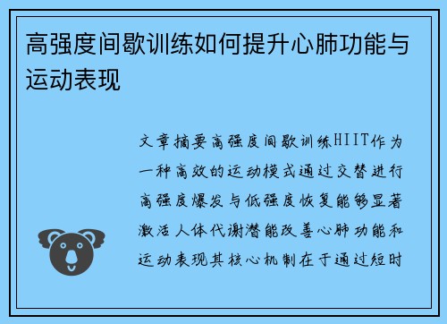 高强度间歇训练如何提升心肺功能与运动表现
