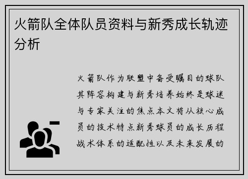 火箭队全体队员资料与新秀成长轨迹分析