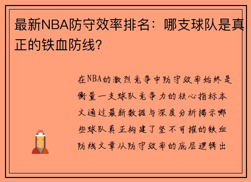 最新NBA防守效率排名：哪支球队是真正的铁血防线？