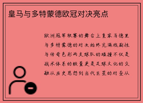 皇马与多特蒙德欧冠对决亮点