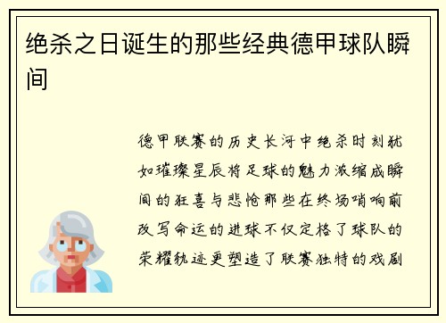 绝杀之日诞生的那些经典德甲球队瞬间