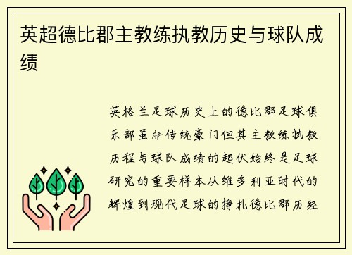 英超德比郡主教练执教历史与球队成绩