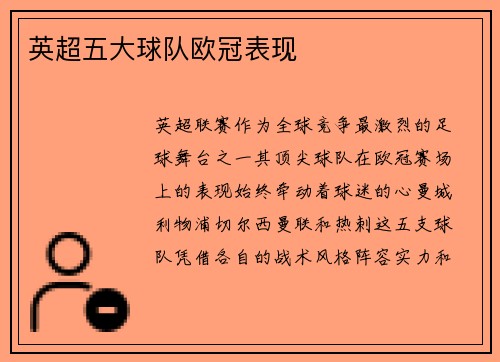 英超五大球队欧冠表现