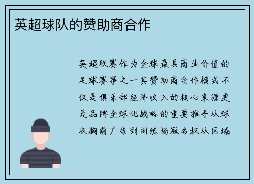 英超球队的赞助商合作
