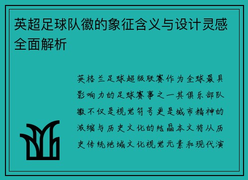 英超足球队徽的象征含义与设计灵感全面解析