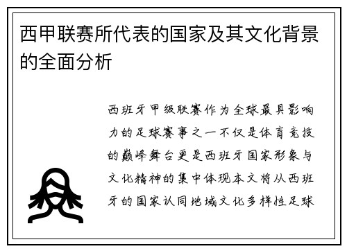 西甲联赛所代表的国家及其文化背景的全面分析