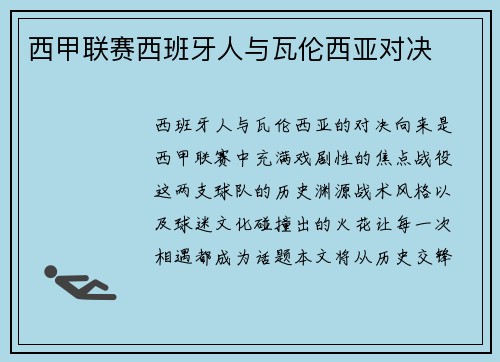 西甲联赛西班牙人与瓦伦西亚对决