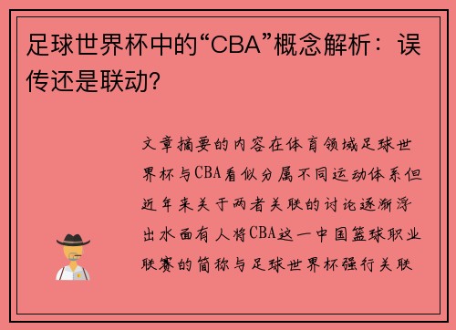 足球世界杯中的“CBA”概念解析：误传还是联动？