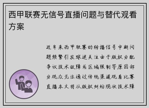 西甲联赛无信号直播问题与替代观看方案