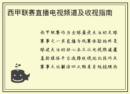 西甲联赛直播电视频道及收视指南
