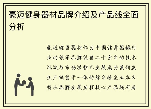 豪迈健身器材品牌介绍及产品线全面分析