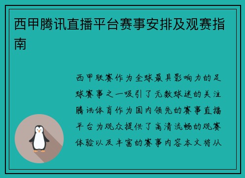 西甲腾讯直播平台赛事安排及观赛指南