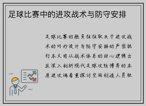 足球比赛中的进攻战术与防守安排