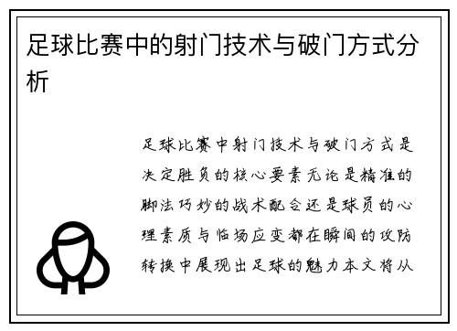足球比赛中的射门技术与破门方式分析