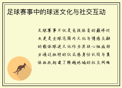 足球赛事中的球迷文化与社交互动