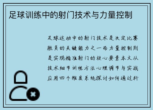 足球训练中的射门技术与力量控制