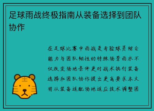 足球雨战终极指南从装备选择到团队协作