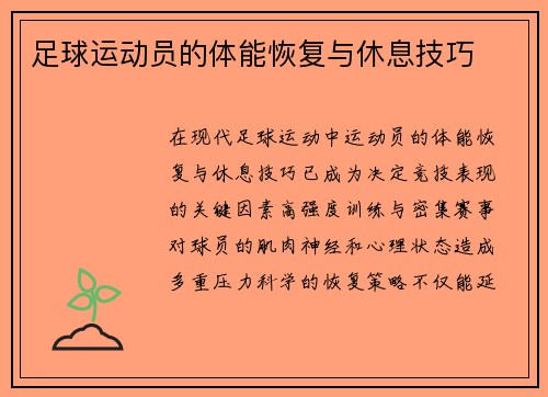 足球运动员的体能恢复与休息技巧