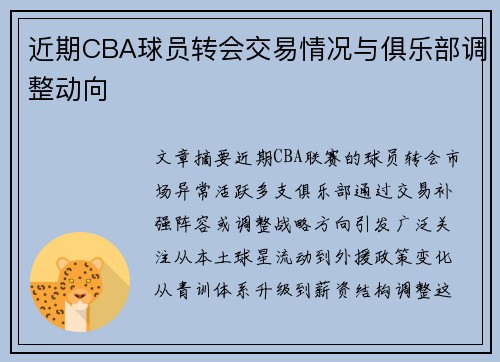 近期CBA球员转会交易情况与俱乐部调整动向