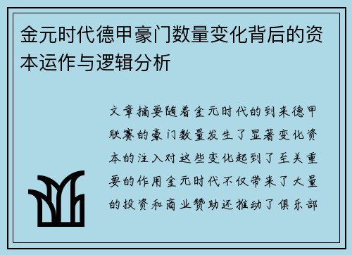 金元时代德甲豪门数量变化背后的资本运作与逻辑分析