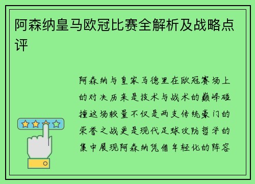 阿森纳皇马欧冠比赛全解析及战略点评