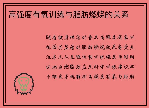 高强度有氧训练与脂肪燃烧的关系