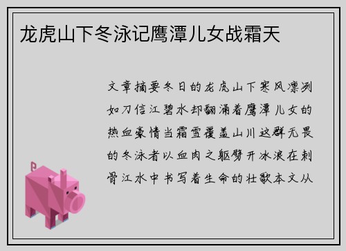 龙虎山下冬泳记鹰潭儿女战霜天