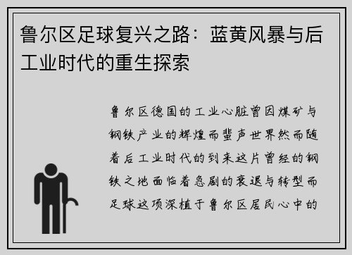 鲁尔区足球复兴之路：蓝黄风暴与后工业时代的重生探索