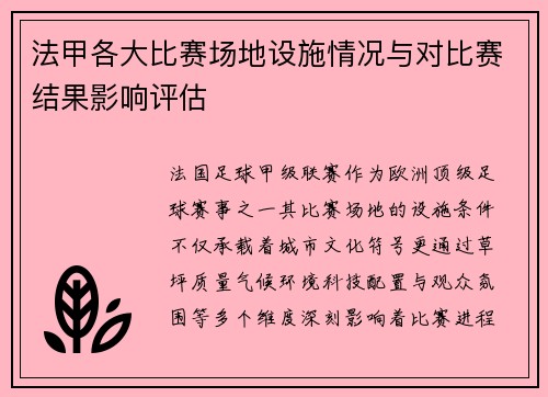法甲各大比赛场地设施情况与对比赛结果影响评估