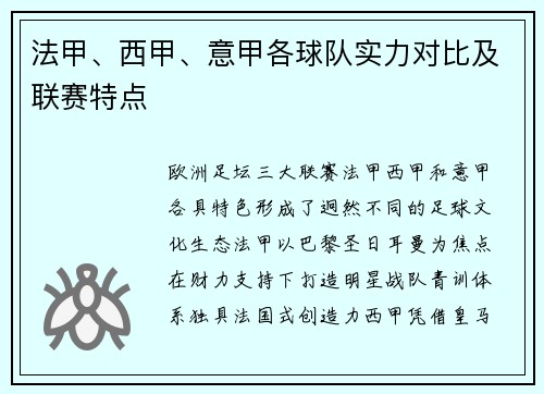 法甲、西甲、意甲各球队实力对比及联赛特点