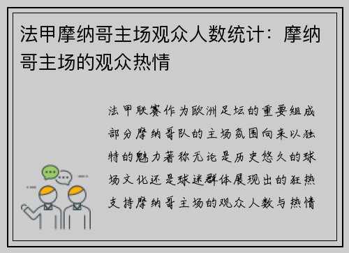 法甲摩纳哥主场观众人数统计：摩纳哥主场的观众热情