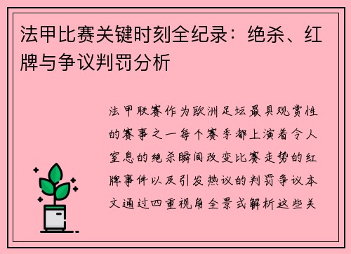 法甲比赛关键时刻全纪录：绝杀、红牌与争议判罚分析