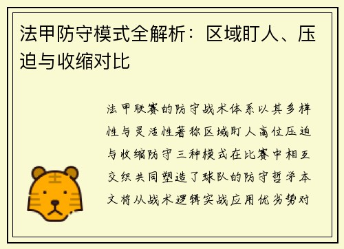 法甲防守模式全解析：区域盯人、压迫与收缩对比