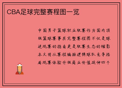 CBA足球完整赛程图一览