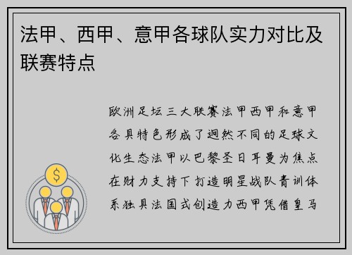 法甲、西甲、意甲各球队实力对比及联赛特点