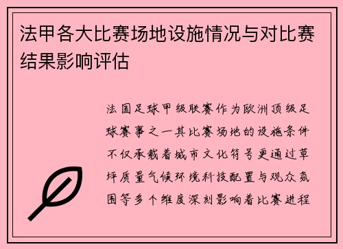 法甲各大比赛场地设施情况与对比赛结果影响评估