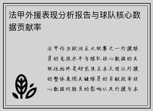 法甲外援表现分析报告与球队核心数据贡献率