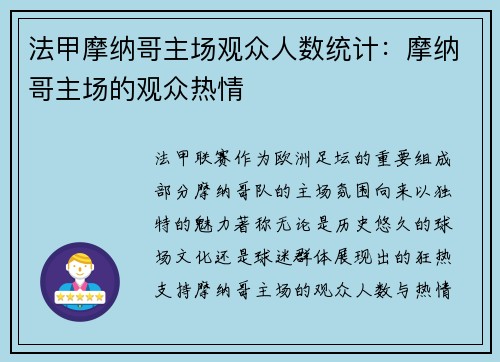 法甲摩纳哥主场观众人数统计：摩纳哥主场的观众热情