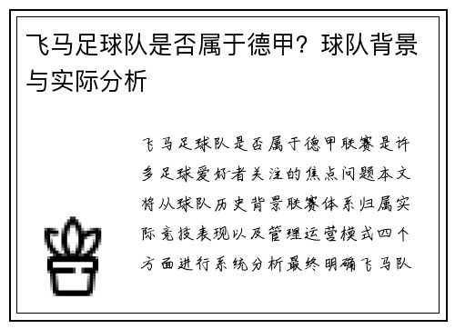 飞马足球队是否属于德甲？球队背景与实际分析